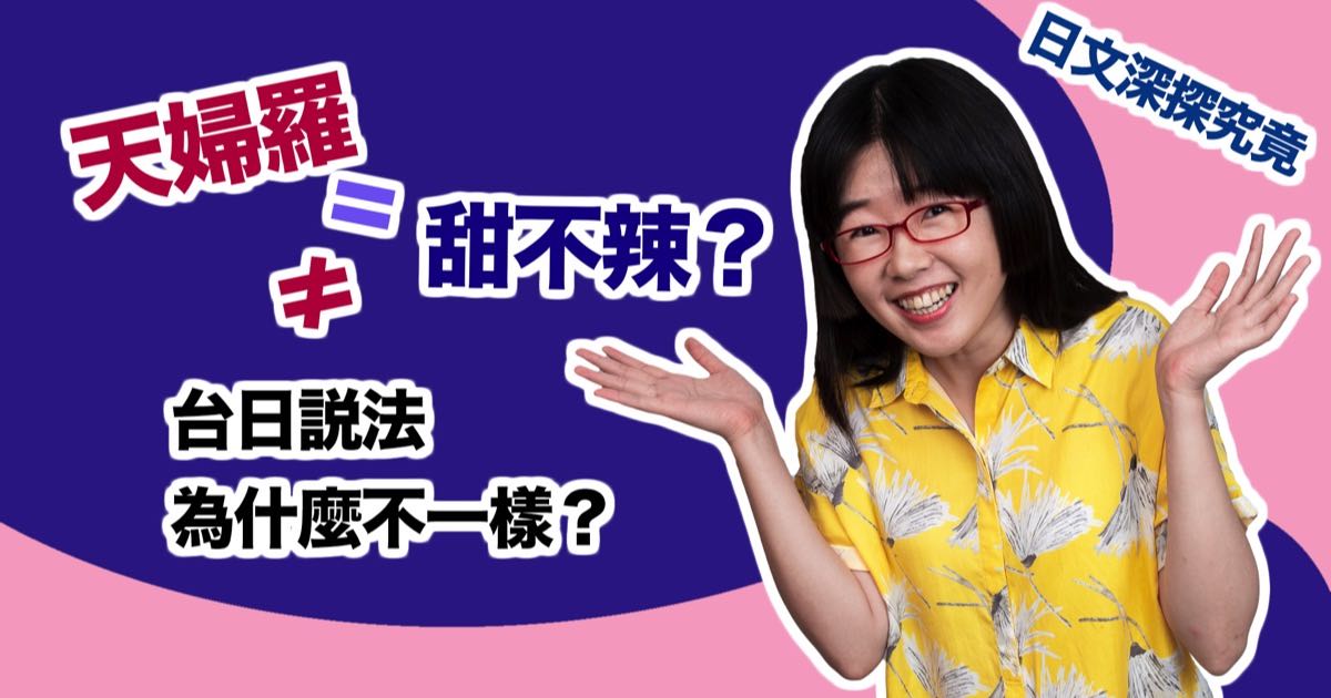 日文深探究竟：日本、台灣的天婦羅為什麼不一樣？