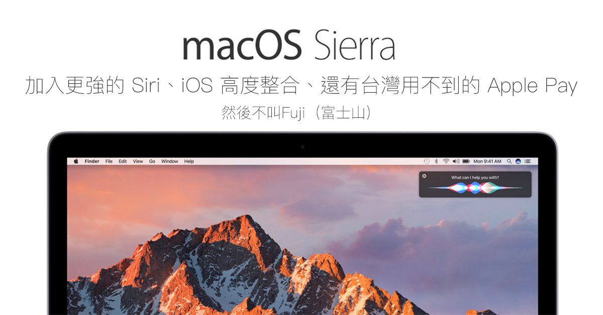 加入更強大 Siri 與台灣用不到的 Apple Pay，改名 macOS Sierra 10.12 正式登場！
