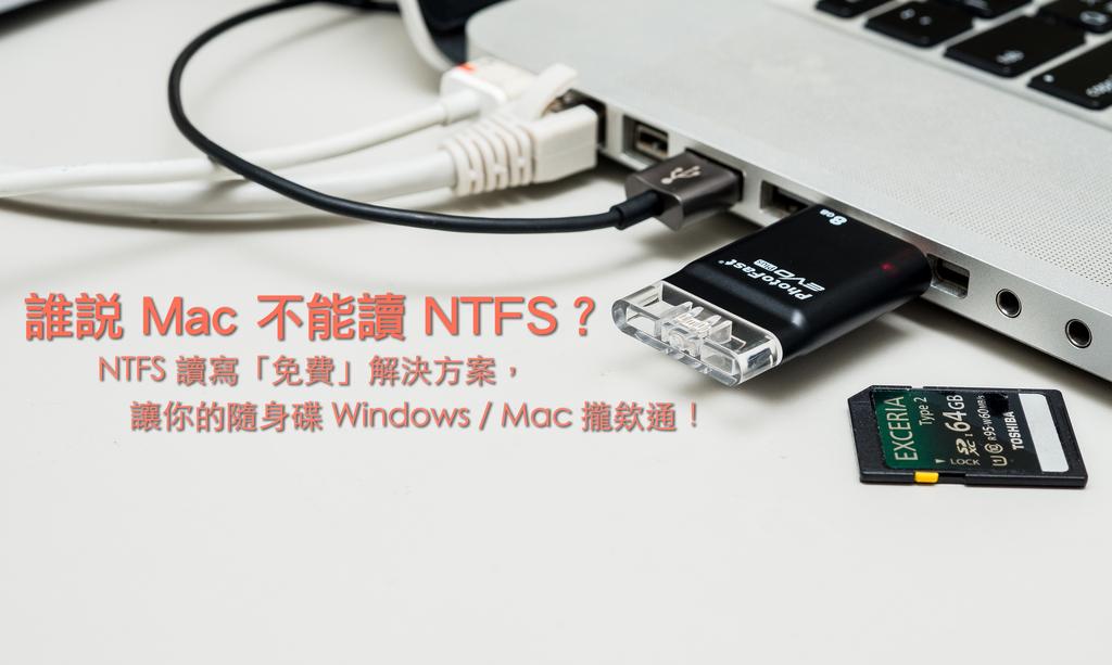 誰說 Mac 不能讀 NTFS？免費解決方案讓你的隨身碟 Windows/Mac 攏欸通！