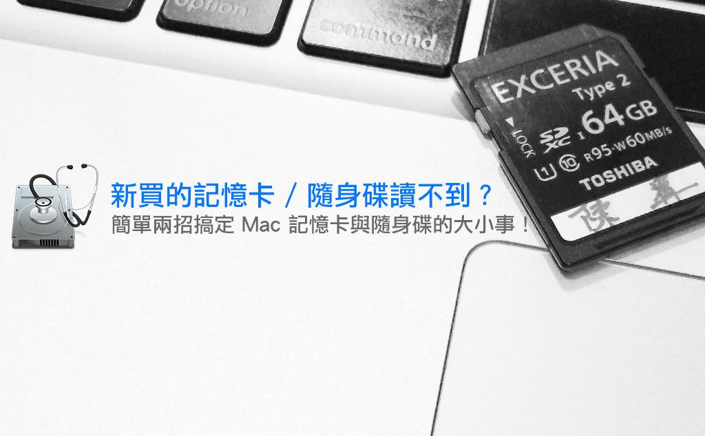 [蘋果急診室] 新買的隨身碟 / 記憶卡讀不到？簡單兩招讓你在 Mac 上無痛使用隨身碟與記憶卡！
