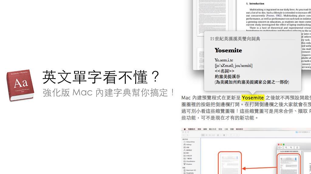 英文單字看不懂？用「強化版」Mac 內建辭典就能幫你即時翻譯囉！