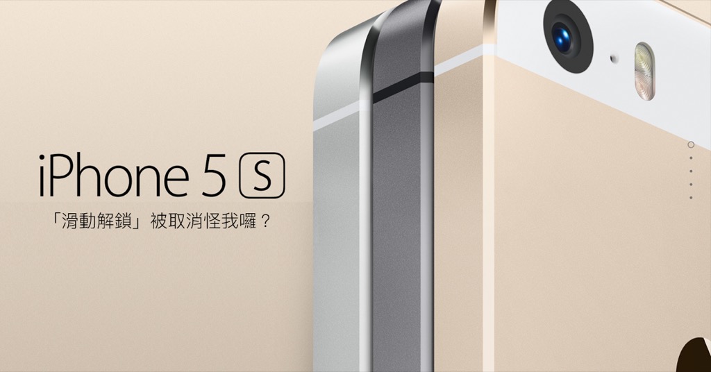 2013 iPhone 5S＋iOS 7 連袂推出，新介面與指紋辨識讓滑動解鎖壽命只剩三年！