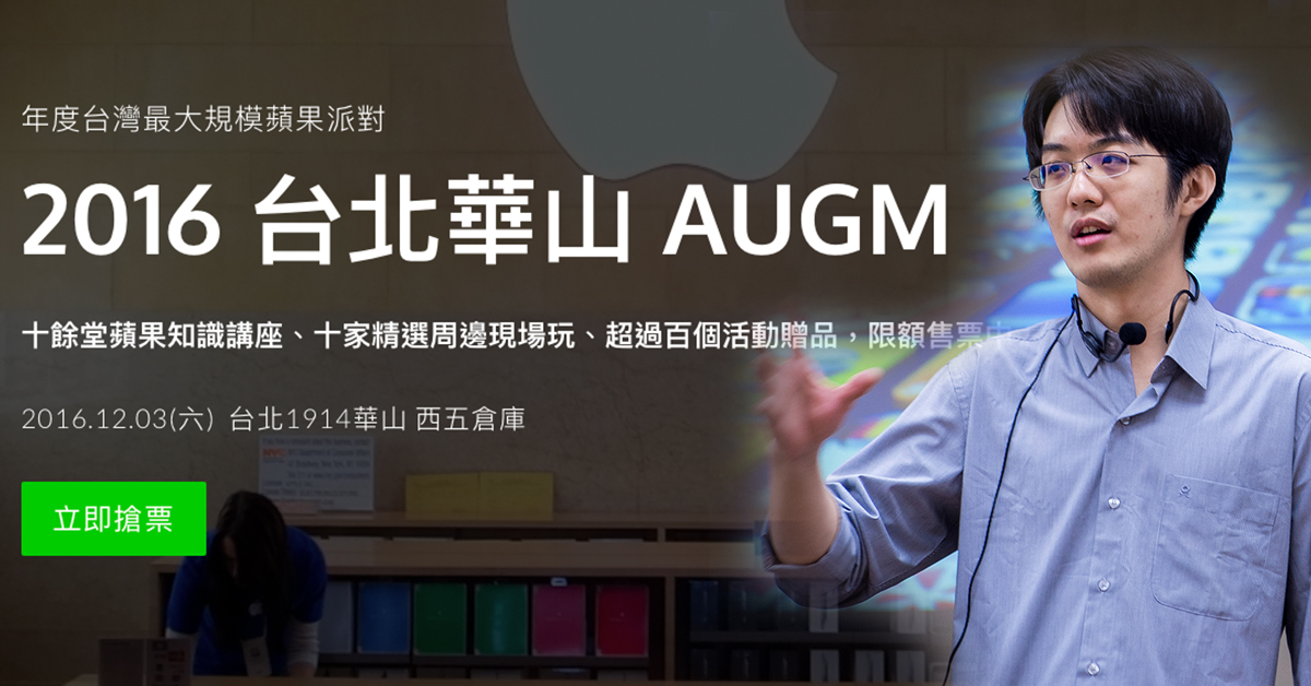 Apple 官方認證！AUGM 蘋果派對 in 華山藝文中心，就在 12/3 星期六～