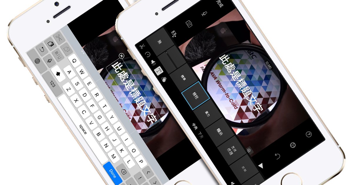 用iphone 拍電影特輯 三 不需要電腦 Imovie 也能加入專業影片字幕 字卡