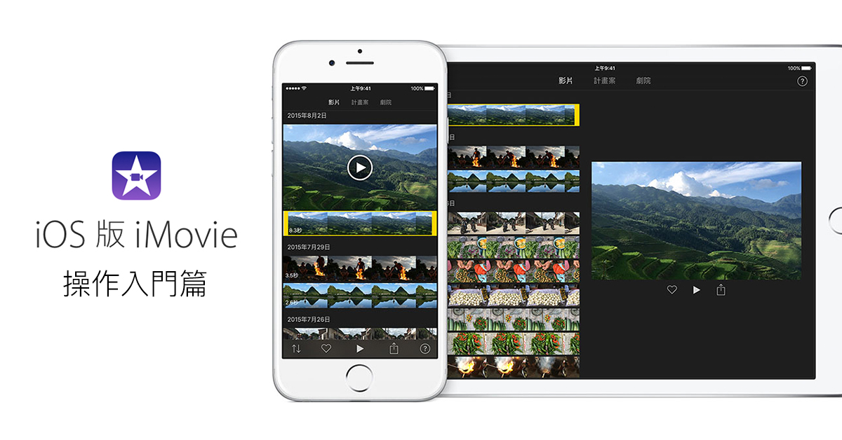 用iphone 拍電影特輯 一 Ios 版imovie 操作介面入門