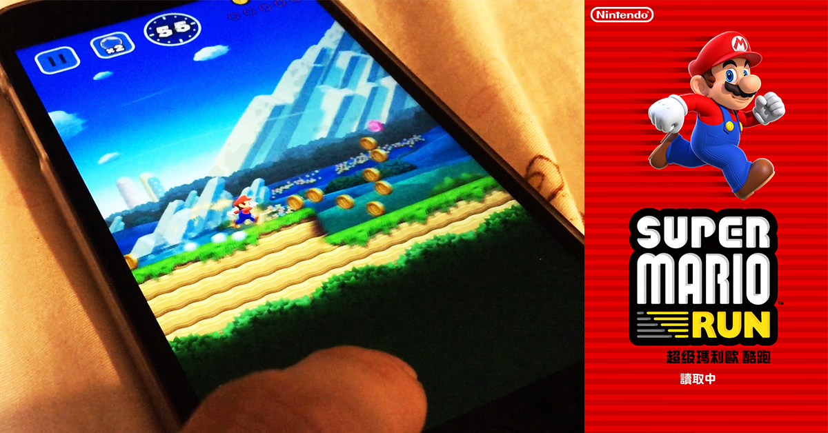 終於來啦！超級瑪琍 Super Mario Run for iOS 今天正式開放下載，快點一起來玩吧～ （影片）