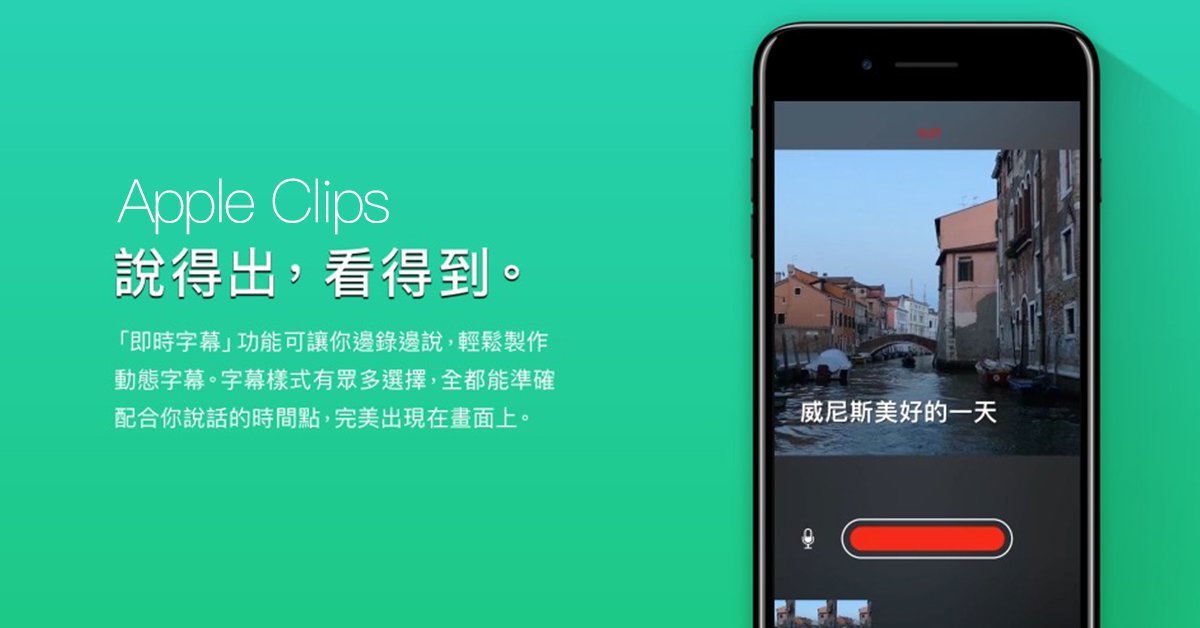 Imovie 末日 還是新夥伴 蘋果推出能自動語音辨識上字幕的影片剪輯app Clips