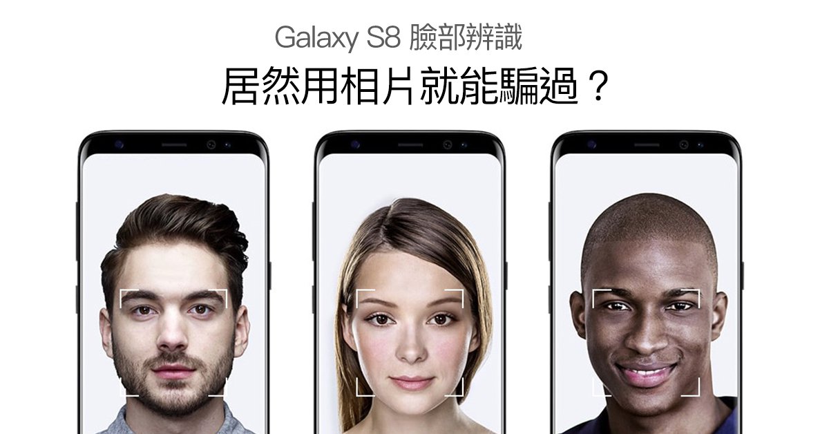 Samsung 手機保安機制怎麼了？Galaxy S8 臉部辨識居然能靠「相片」欺騙成功解鎖
