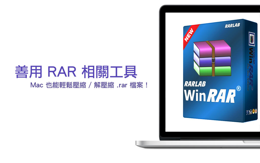 「.rar」不再麻煩！善用適當工具輕鬆製作 / 解壓所有 RAR 壓縮檔！