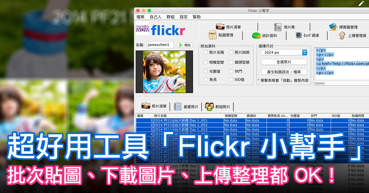 Flickr 批次貼圖、下載、上傳不求人！超讚工具「Flickr 小幫手」幫你一次搞定～