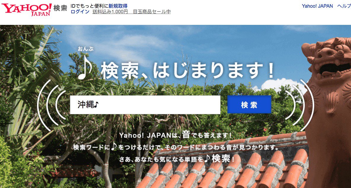 日本Yahoo聲音檢索上線！輸入「♪」聽聽看47都道府縣的獨特風情！