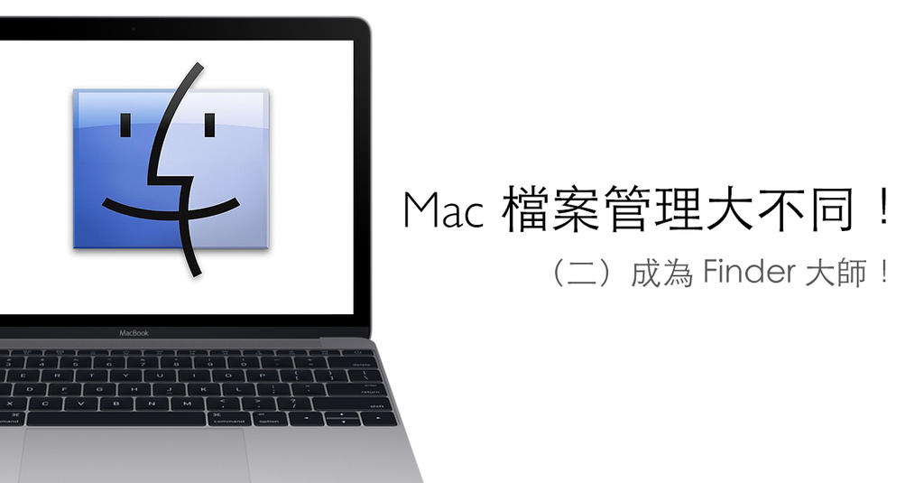 Mac 電腦入門特輯：檔案管理大不同！（二）成爲 Finder 大師！