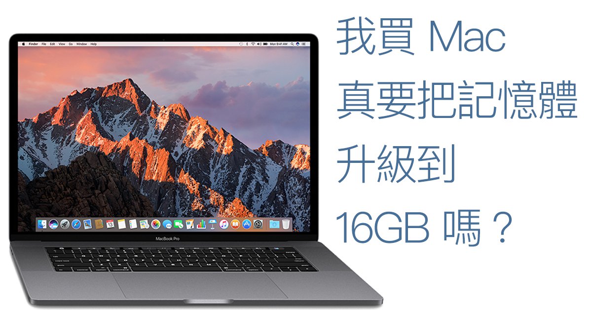 Mac 選購指南（二）記憶體是啥？我該聽從「網路大大」們建議直衝 16GB 嗎？