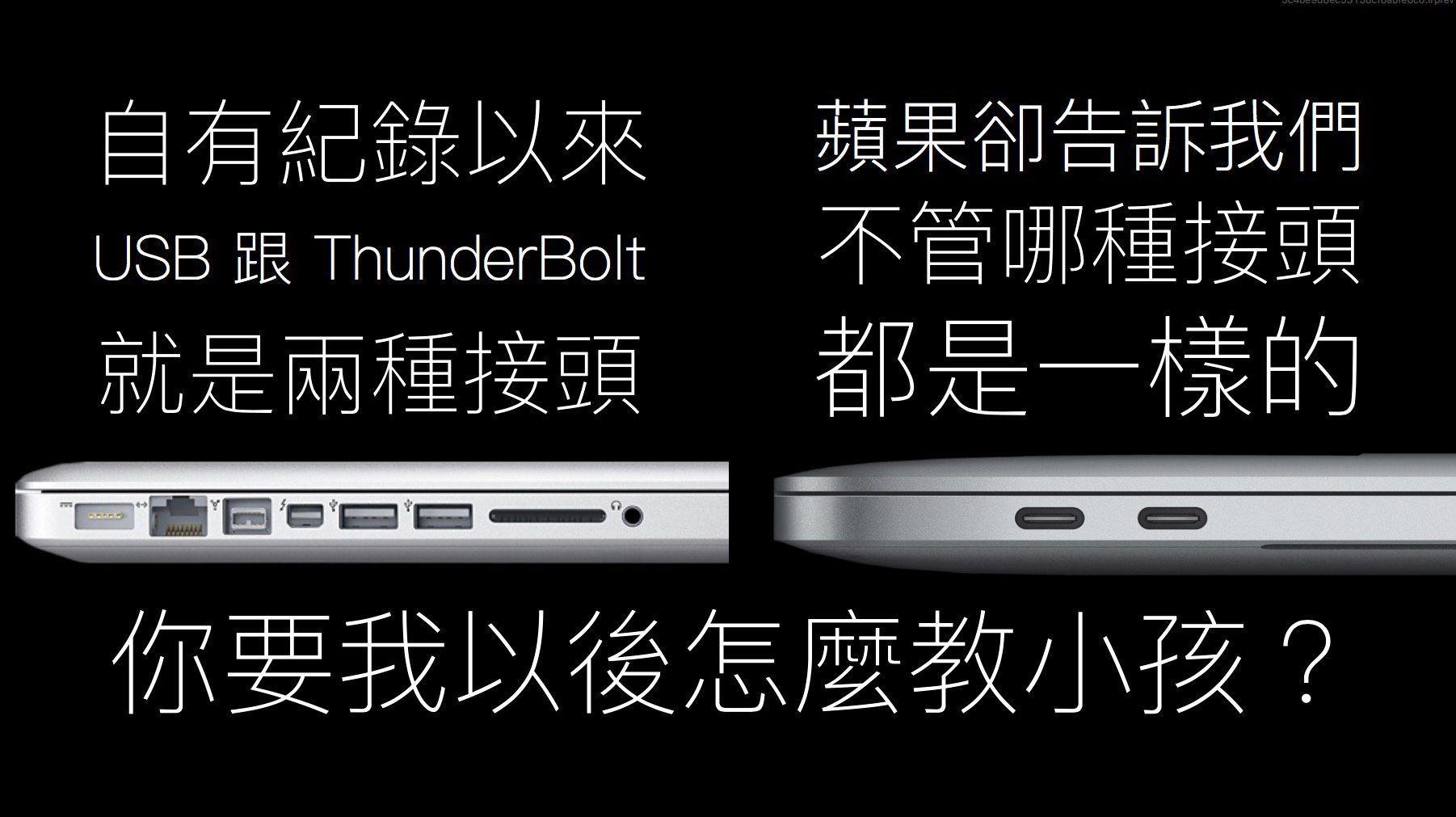 Mac 選購指南（五）ThunderBolt與USB Type-C 加入 Mac 前不可不知的電腦介面