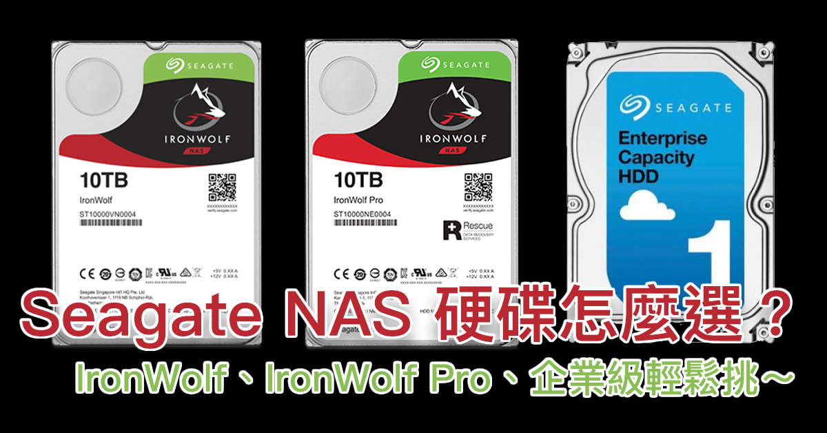 Seagate NAS 硬碟怎麼選？Ironwolf、Ironwolf Pro、企業級三種輕鬆挑～