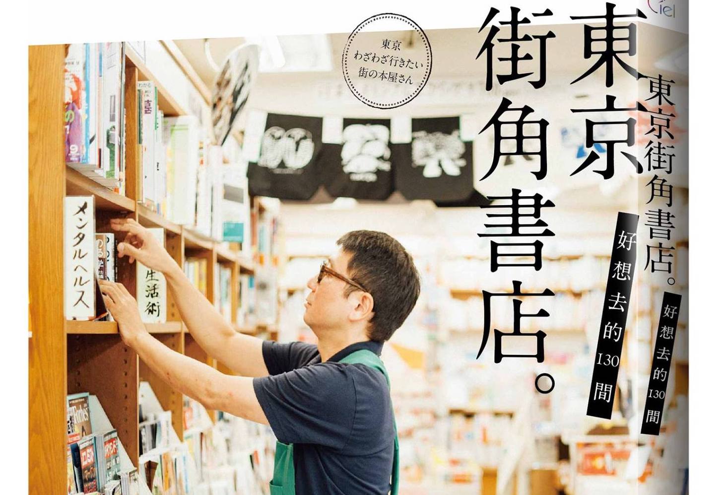 好想去的130間東京街角書店書評 平凡的主題中 發現不凡的趣味