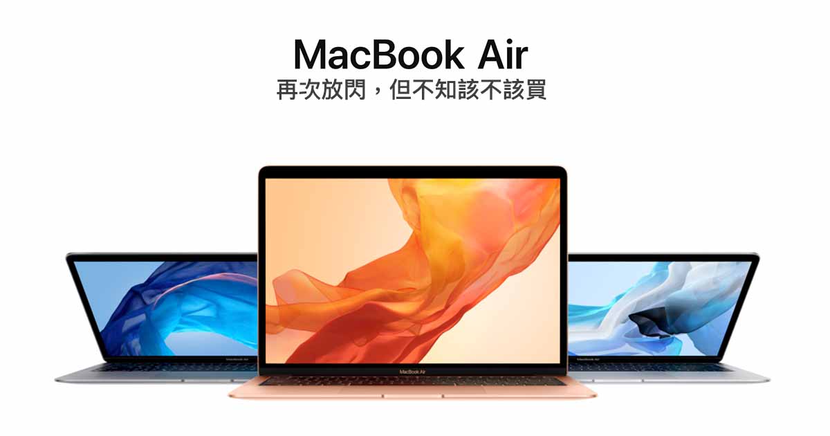 睽違八年再次大改款！最新版 2018 MacBook Air 是值得購買的輕薄好電腦嗎？