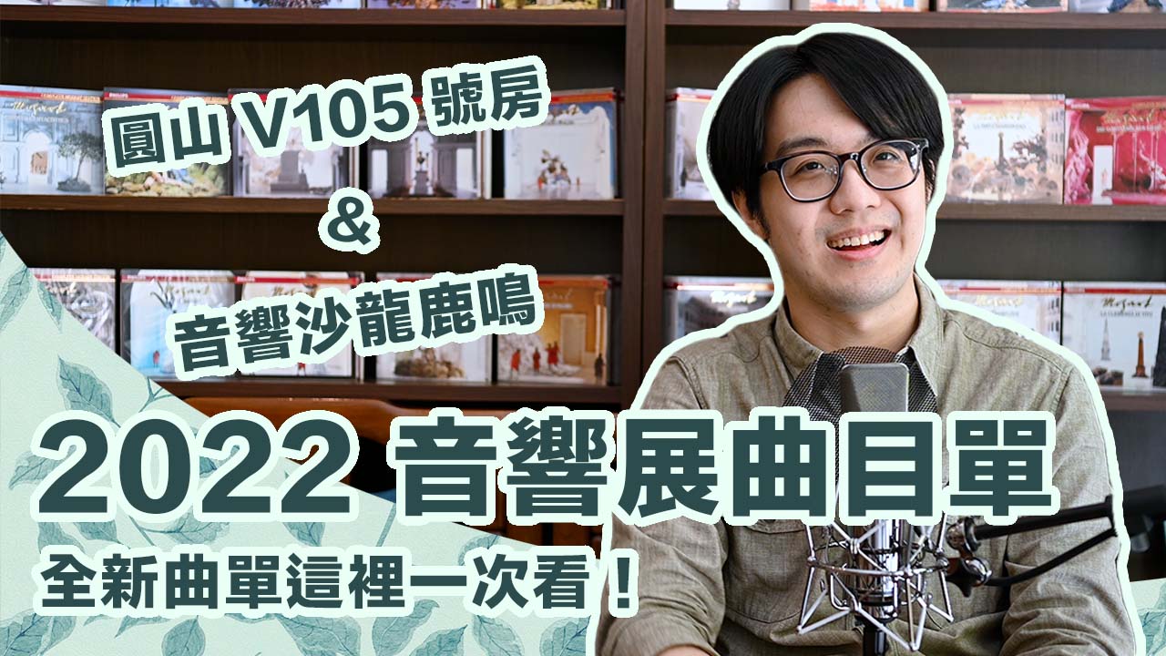 2022/12 陳寗音響展曲目單－圓山 V105 會場